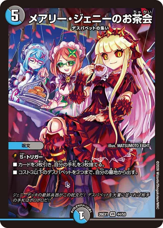 メアリージェニーのお茶会【VR】(DM26EX1 44/50)《水/闇》