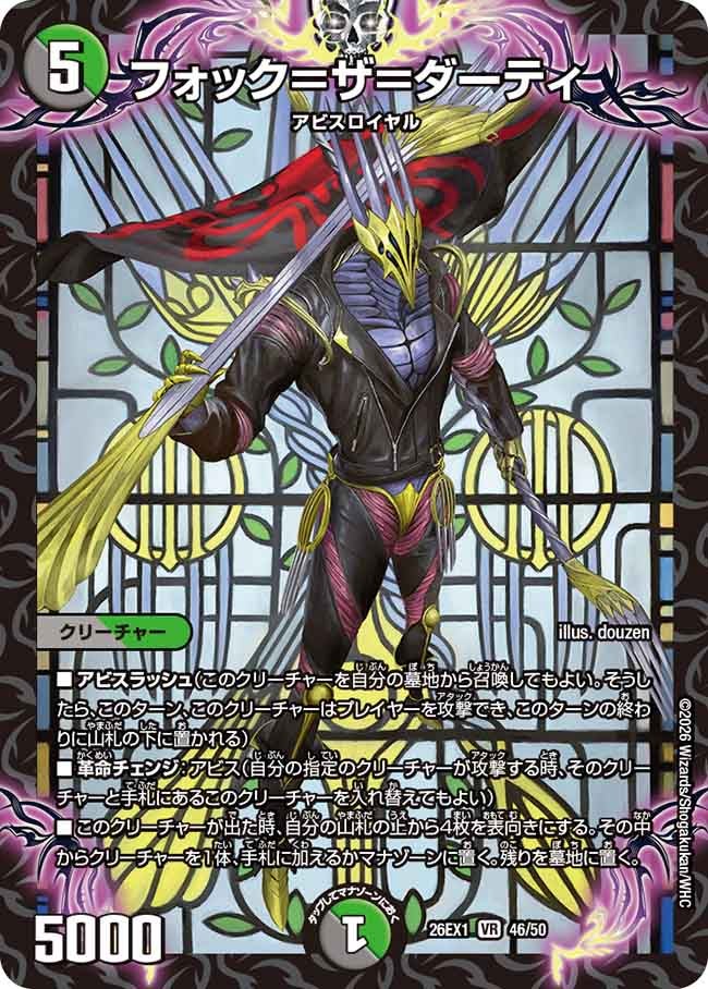 フォック＝ザ＝ダーティ【VR】(DM26EX1 46/50)《闇/自然》
