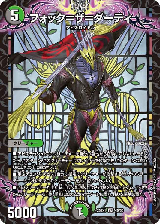フォック＝ザ＝ダーティ【VR】(DM26EX1 46/50)《闇/自然》