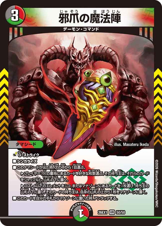 邪爪の魔法陣【VR】(DM26EX1 50/50)《闇/火/自然》