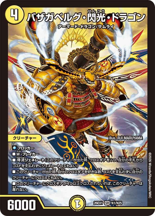 バザガベルグ閃光ドラゴン【SR】(DM26EX1 N1/N25)《光》