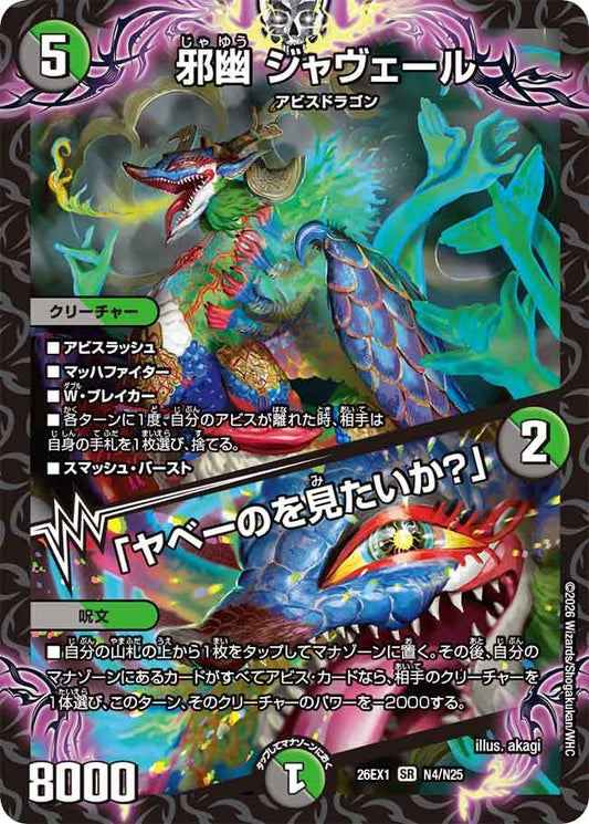 邪幽 ジャヴェール / 「ヤベーのを見たいか？」【SR】(DM26EX1 N4/N25)《闇/自然》