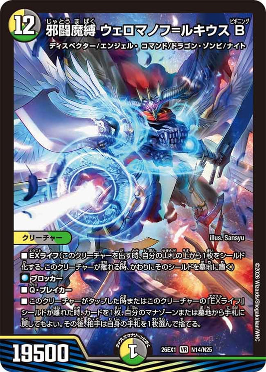 邪闘魔縛 ウェロマノフ=ルキウスB【VR】(DM26EX1 N14/N25)《光/闇/自然》