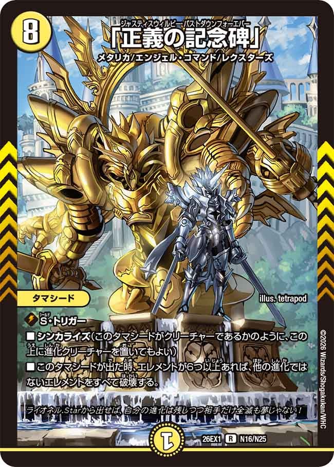 正義の記念碑　ジャスティスウィルビーパストダウンフォーエバー【R】(DM26EX1 N16/N25)《光》