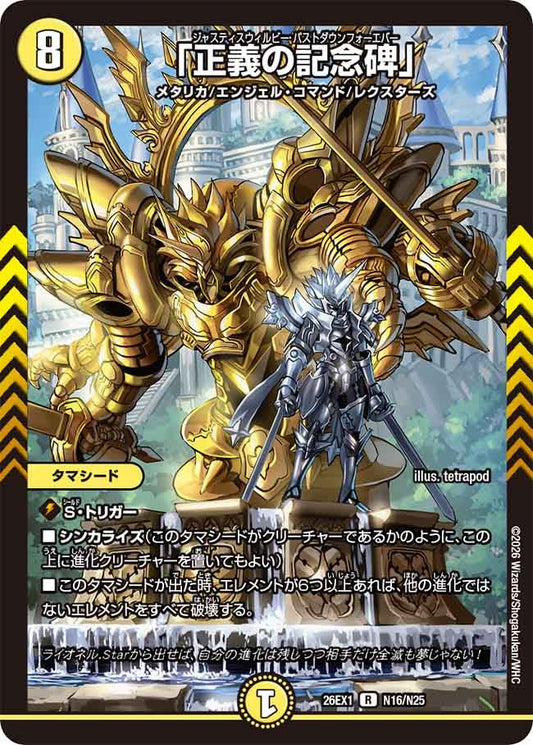 正義の記念碑　ジャスティスウィルビーパストダウンフォーエバー【R】(DM26EX1 N16/N25)《光》