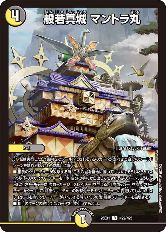 般若真城 マントラ丸【R】(DM26EX1 N22/N25)《光/闇》
