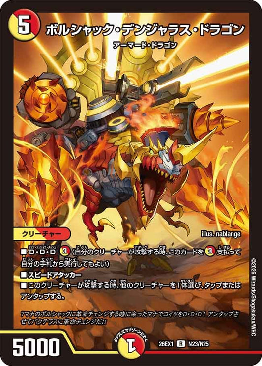 ボルシャックデンジャラスドラゴン【R】(DM26EX1 N23/N25)《光/火》