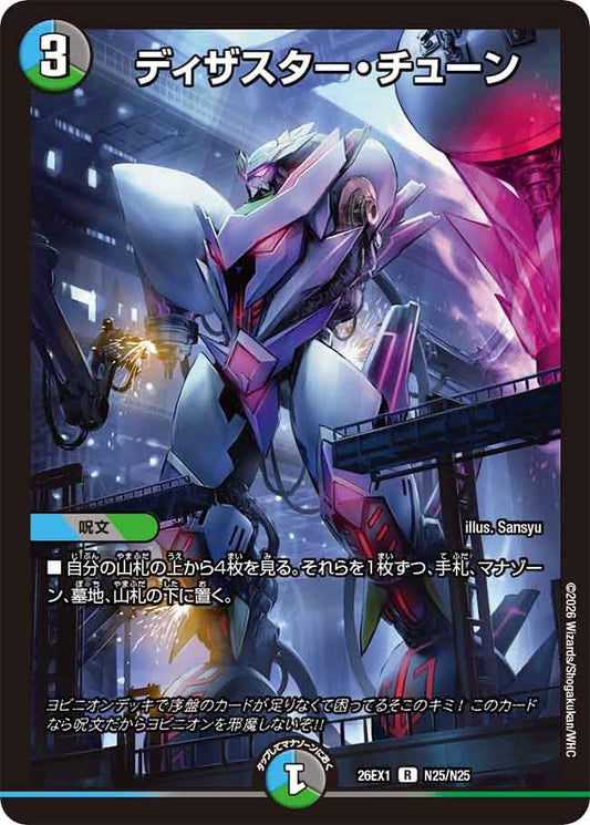 ディザスター・チューン【R】(DM26EX1 N25/N25)《水/闇/自然》