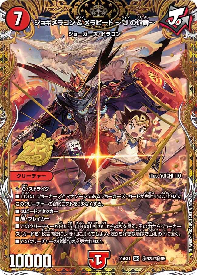 ジョギメラゴン＆メラビート ～Jの焔舞～[超シークレット]【SR】(DM26EX1 ㊙N2超/㊙N5)《火》