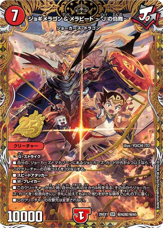 ジョギメラゴン＆メラビート ～Jの焔舞～[超シークレット]【SR】(DM26EX1 ㊙N2超/㊙N5)《火》