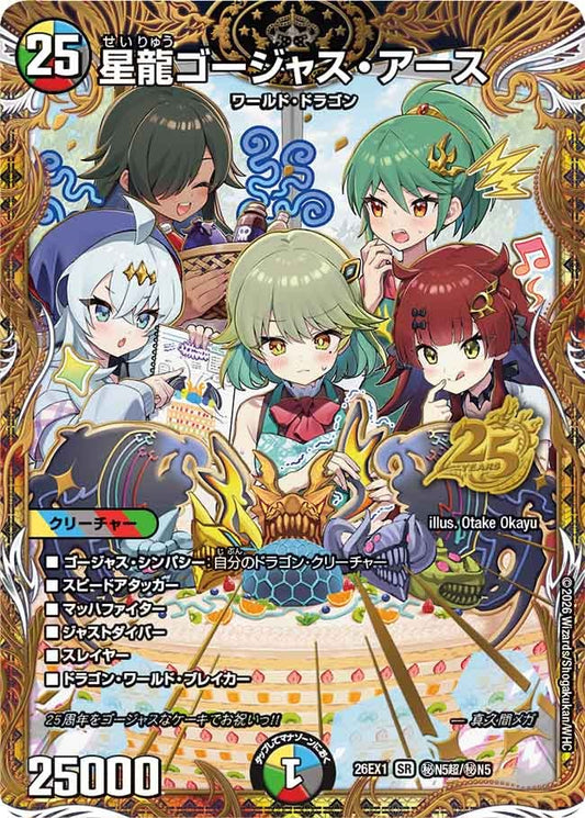 星龍ゴージャス・アース[超シークレット]【SR】(DM26EX1 ㊙N5超/㊙N5)《光/水/闇/火/自然》