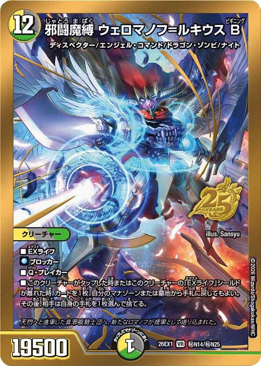 邪闘魔縛 ウェロマノフ=ルキウスB[シークレット]【VR】(DM26EX1 ㊙N14/㊙N25)《光/闇/自然》