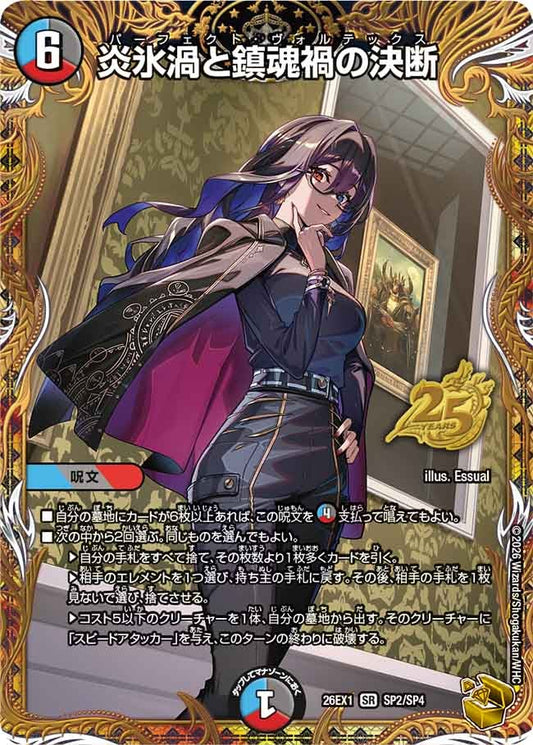 炎氷渦と鎮魂禍の決断[金トレ]【SR】(DM26EX1 SP2/SP4)《水/闇/火》