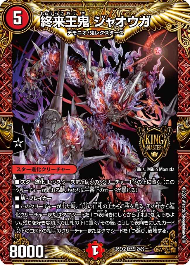 終来王鬼 ジャオウガ【KGM】(DM26EX2 2/89)《火》