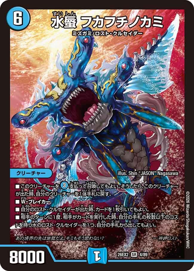 水蜃 フカフチノカミ【SR】(DM26EX2 4/89)《水》