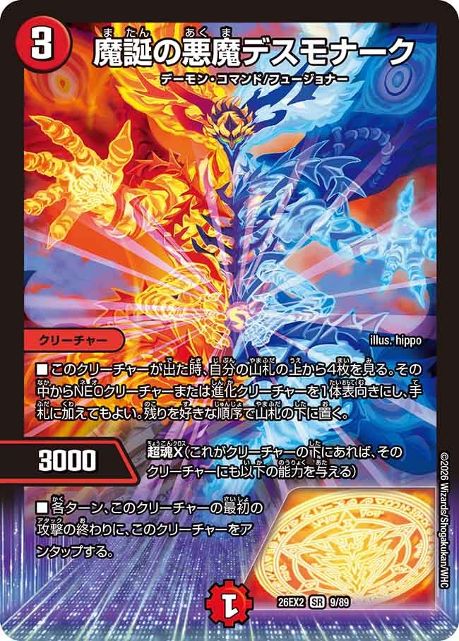 魔誕の悪魔デスモナーク【SR】(DM26EX2 9/89)《火》