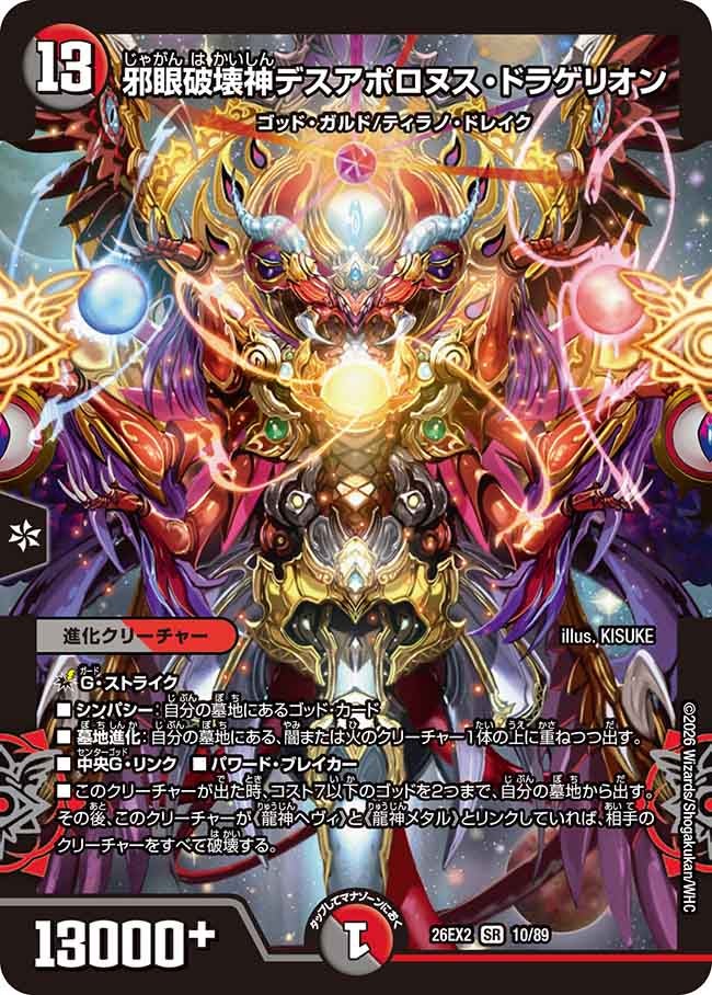 邪眼破壊神デスアポロヌスドラゲリオン【SR】(DM26EX2 10/89)《闇/火》