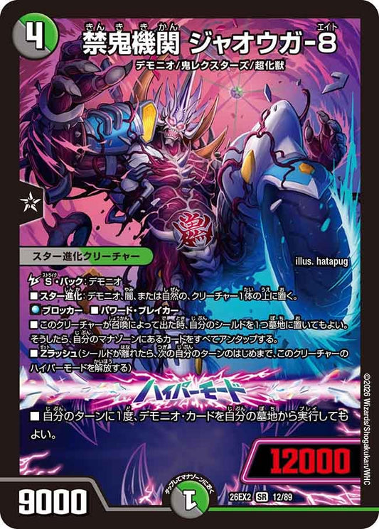 禁鬼機関 ジャオウガ-8【SR】(DM26EX2 12/89)《闇/自然》