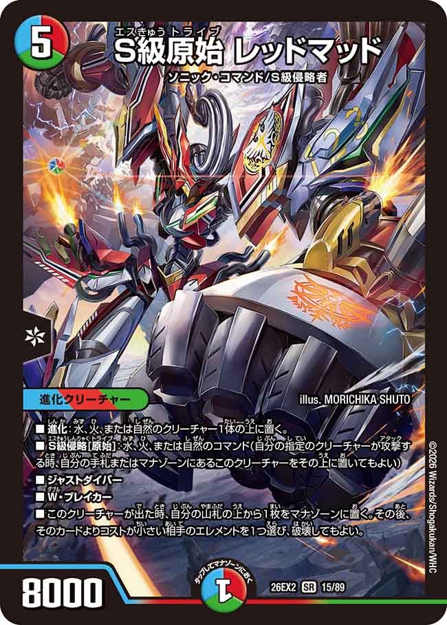 S級原始 レッドマッド【SR】(DM26EX2 15/89)《水/火/自然》