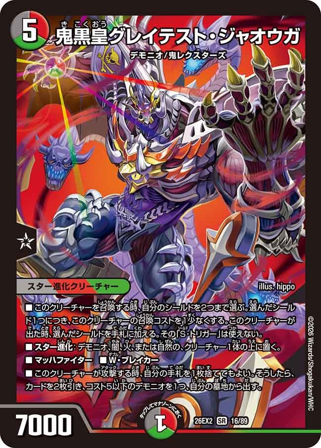 鬼黒皇グレイテストジャオウガ【SR】(DM26EX2 16/89)《闇/火/自然》