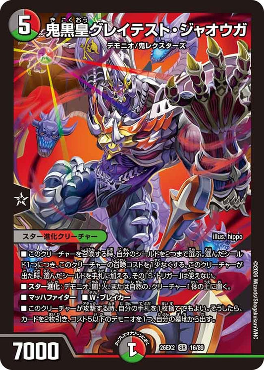 鬼黒皇グレイテストジャオウガ【SR】(DM26EX2 16/89)《闇/火/自然》