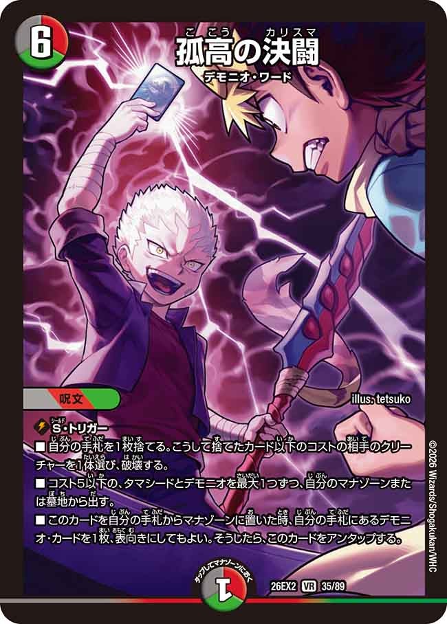 DM26-EX2】デュエル・マスターズTCG 悪感謝祭 カリスマBEST – はなまる