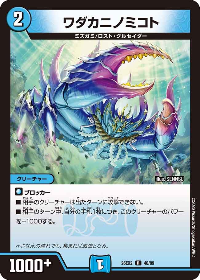ワダカニノミコト【R】(DM26EX2 40/89)《水》