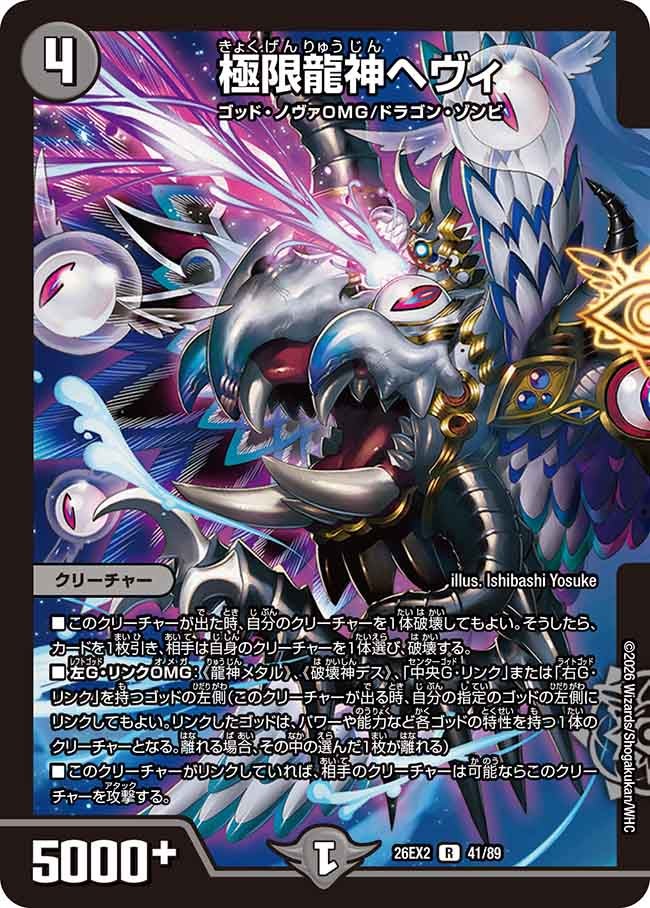 極限龍神ヘヴィ【R】(DM26EX2 41/89)《闇》