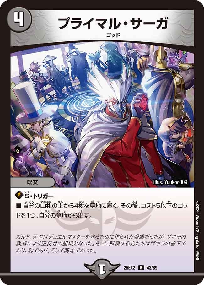 プライマルサーガ【R】(DM26EX2 43/89)《闇》
