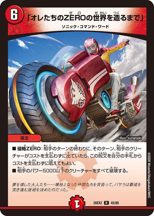 「オレたちのZEROの世界を造るまで」【R】(DM26EX2 45/89)《火》
