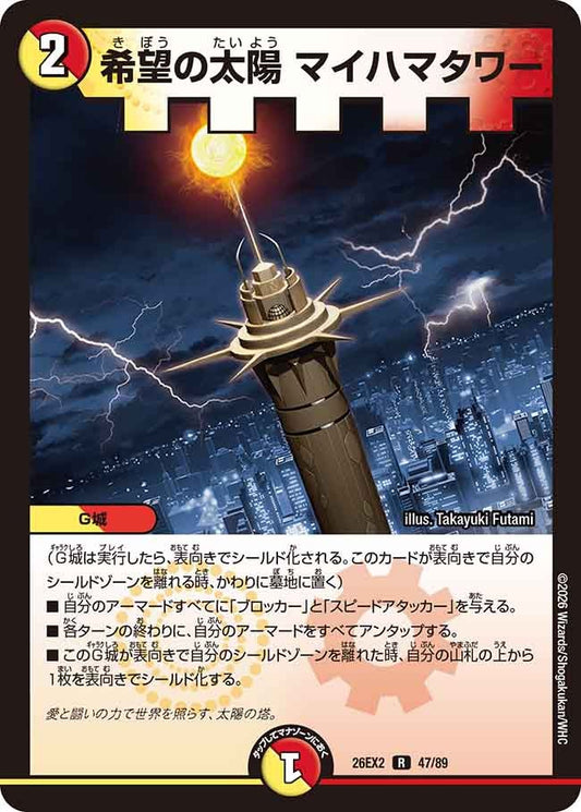 希望の太陽 マイハマタワー【R】(DM26EX2 47/89)《光/火》
