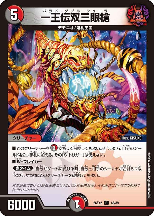 一王伝双三眼槍【R】(DM26EX2 48/89)《闇/火》