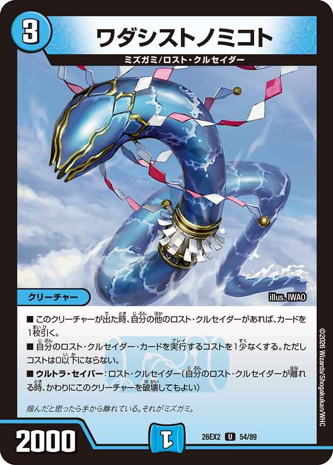 ワダシストノミコト【U】(DM26EX2 54/89)《水》