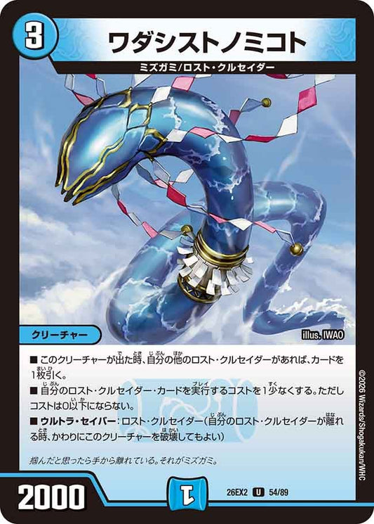 ワダシストノミコト【U】(DM26EX2 54/89)《水》