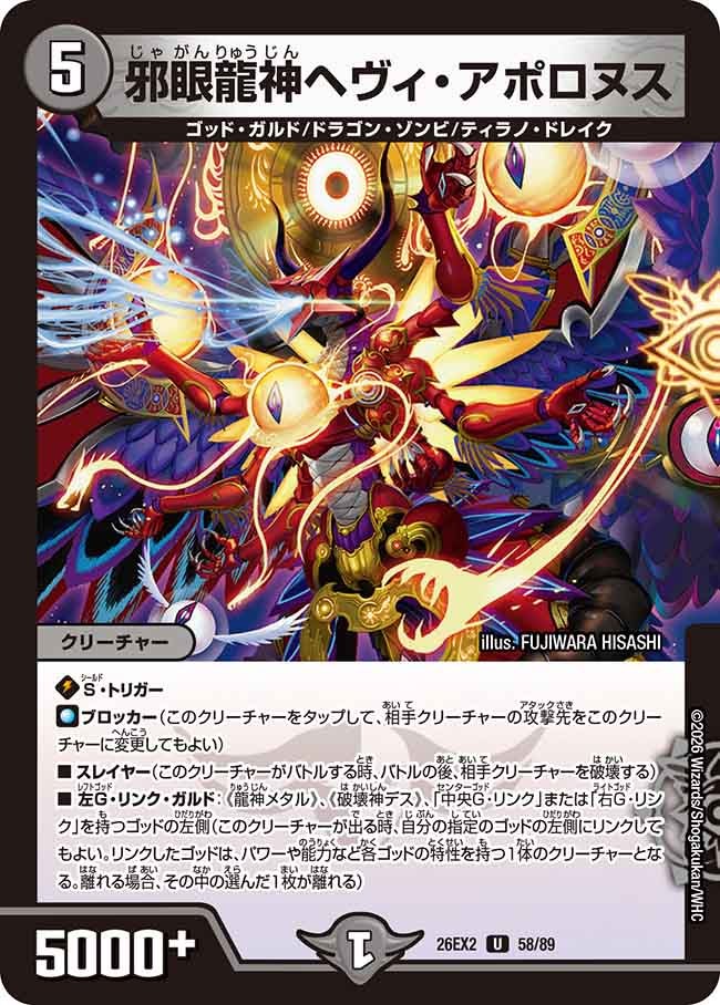 邪眼龍神ヘヴィアポロヌス【U】(DM26EX2 58/89)《闇》