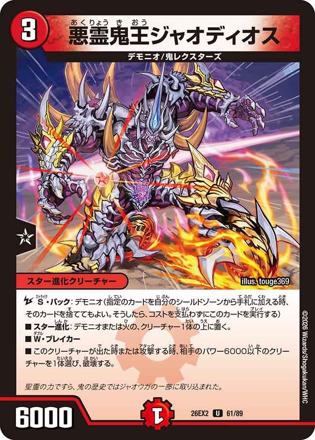 悪霊鬼王ジャオディオス【U】(DM26EX2 61/89)《火》