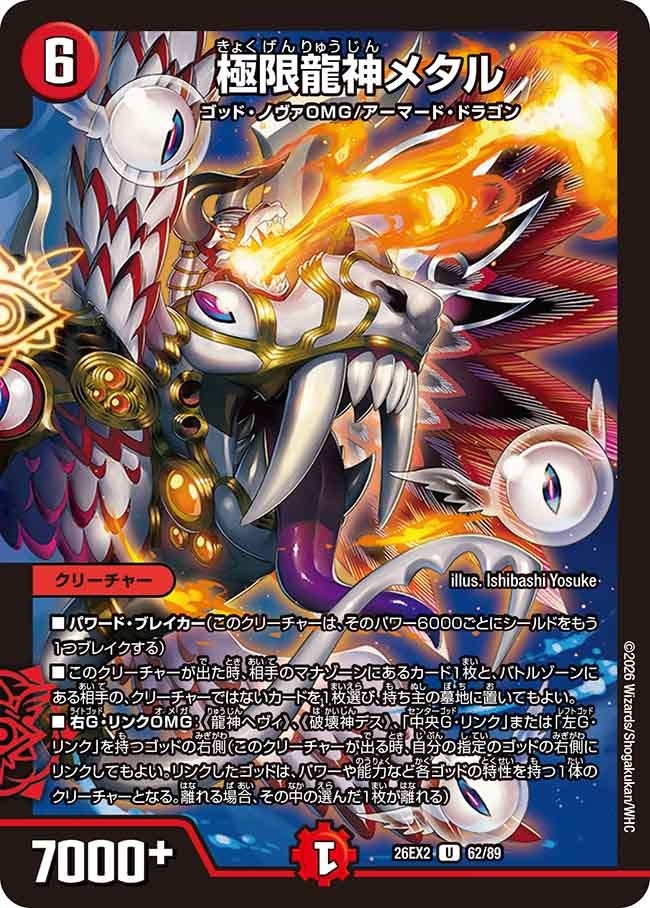 極限龍神メタル【U】(DM26EX2 62/89)《火》