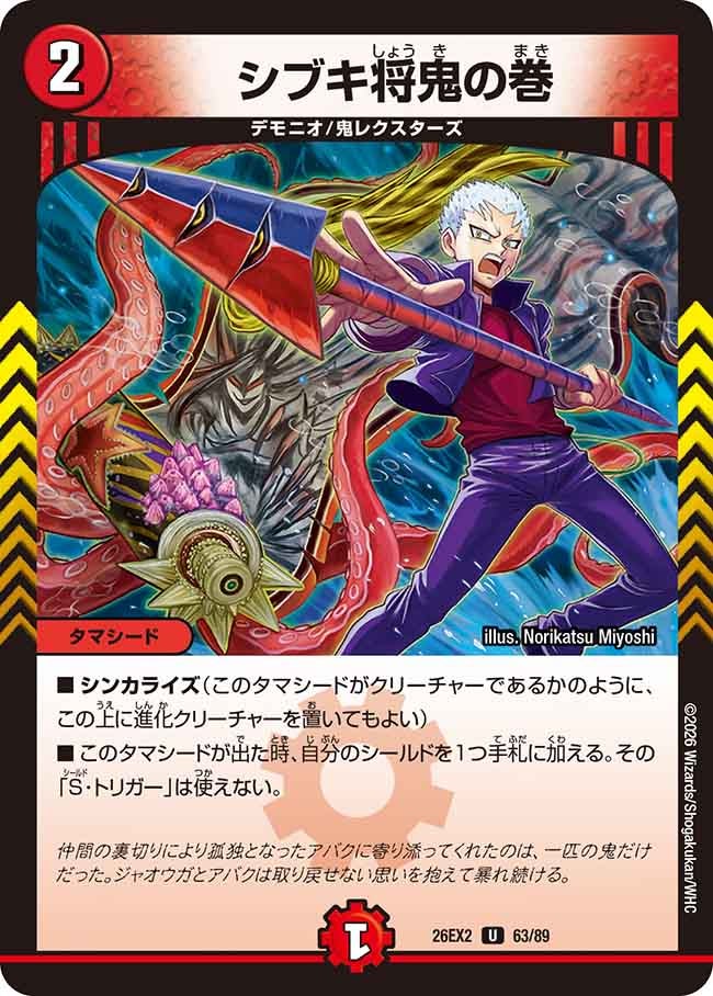 シブキ将鬼の巻【U】(DM26EX2 63/89)《火》