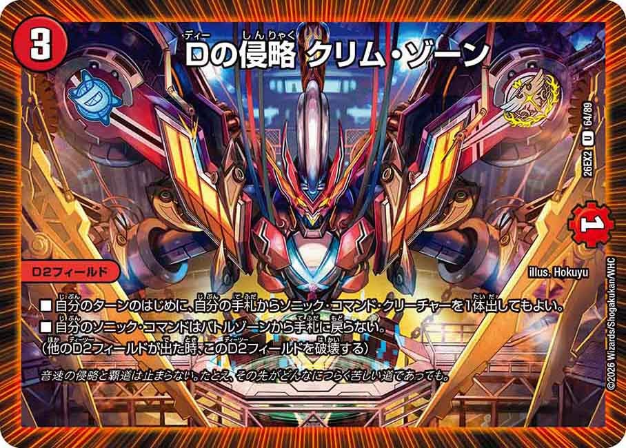 Dの侵略 クリムゾーン【U】(DM26EX2 64/89)《火》