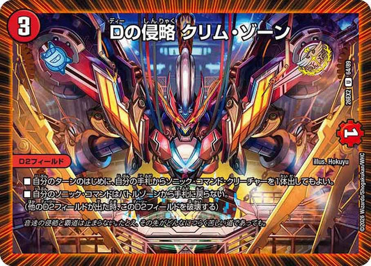 Dの侵略 クリムゾーン【U】(DM26EX2 64/89)《火》