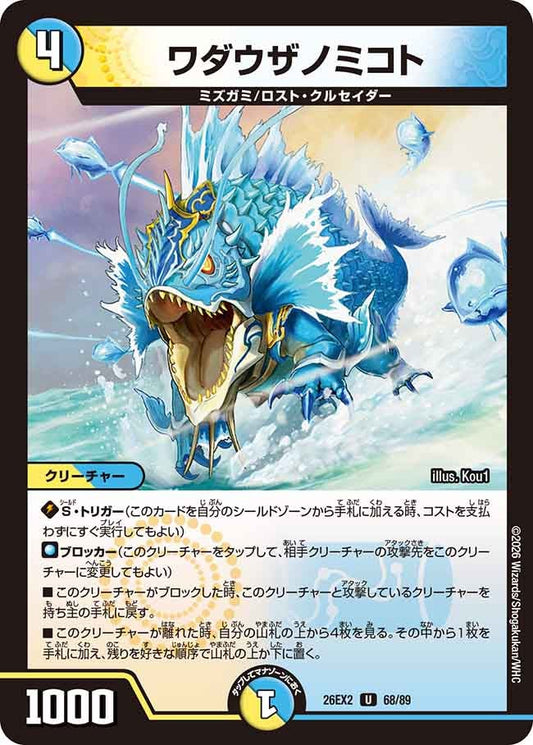 ワダウザノミコト【U】(DM26EX2 68/89)《光/水》