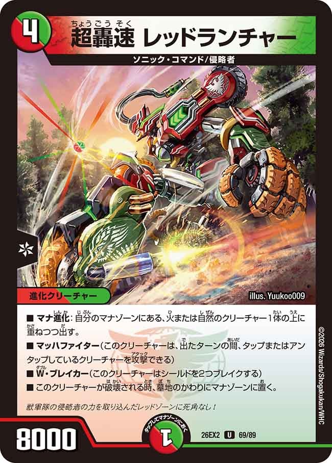 超轟速 レッドランチャー【U】(DM26EX2 69/89)《火/自然》