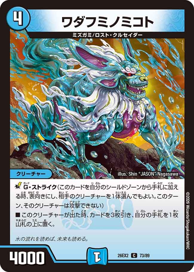 ワダフミノミコト【C】(DM26EX2 73/89)《水》