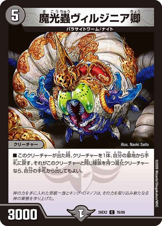 魔光蟲ヴィルジニア卿【C】(DM26EX2 76/89)《闇》