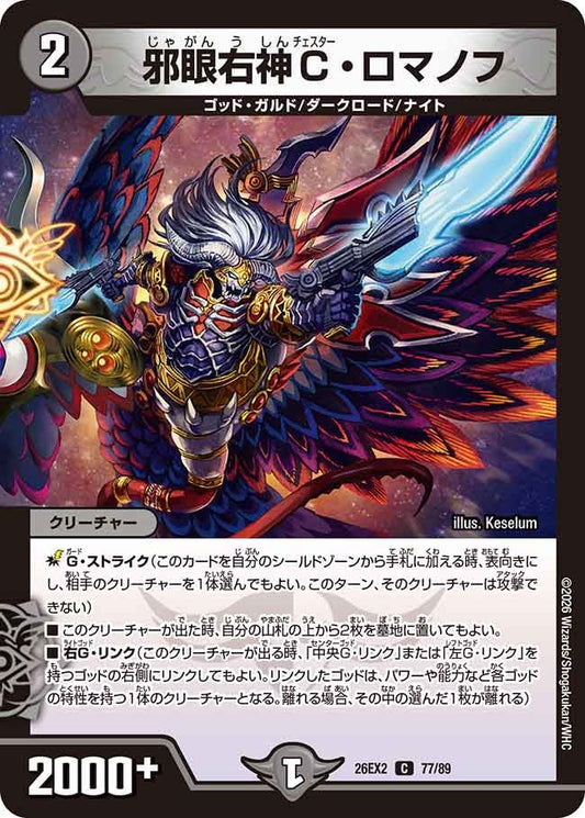 邪眼右神Cロマノフ【C】(DM26EX2 77/89)《闇》