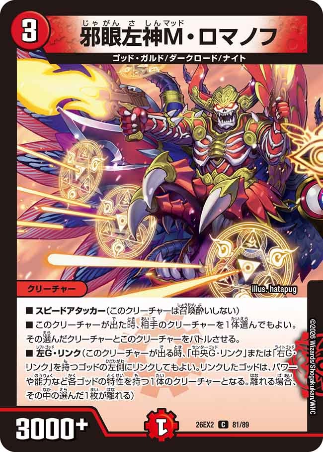 邪眼左神Mロマノフ【C】(DM26EX2 81/89)《火》