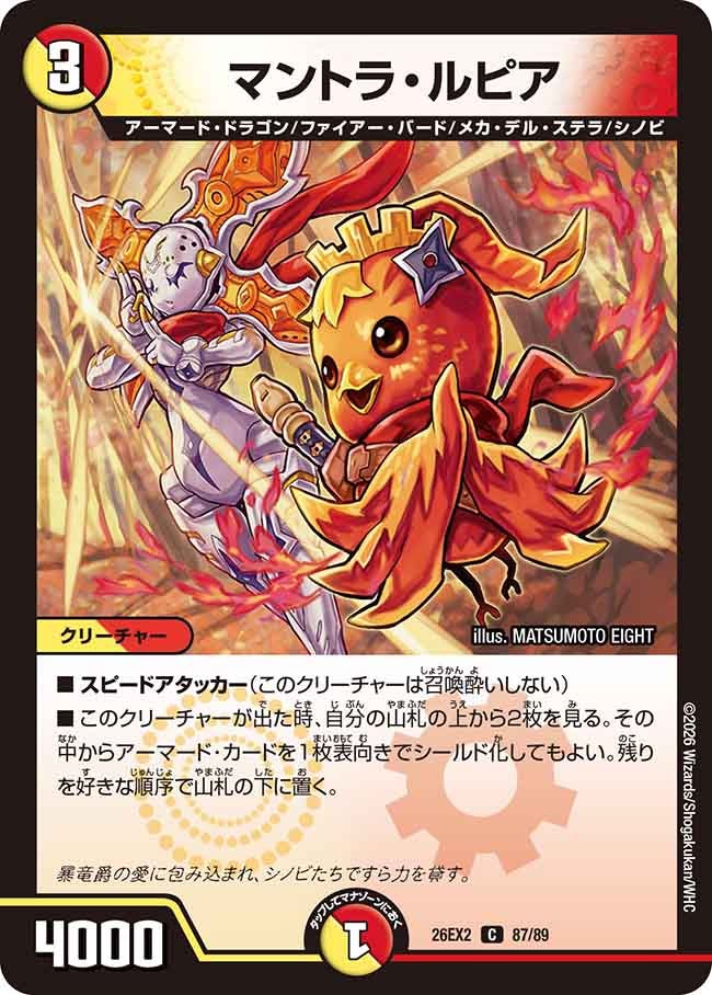 マントラ・ルピア【C】(DM26EX2 87/89)《光/火》