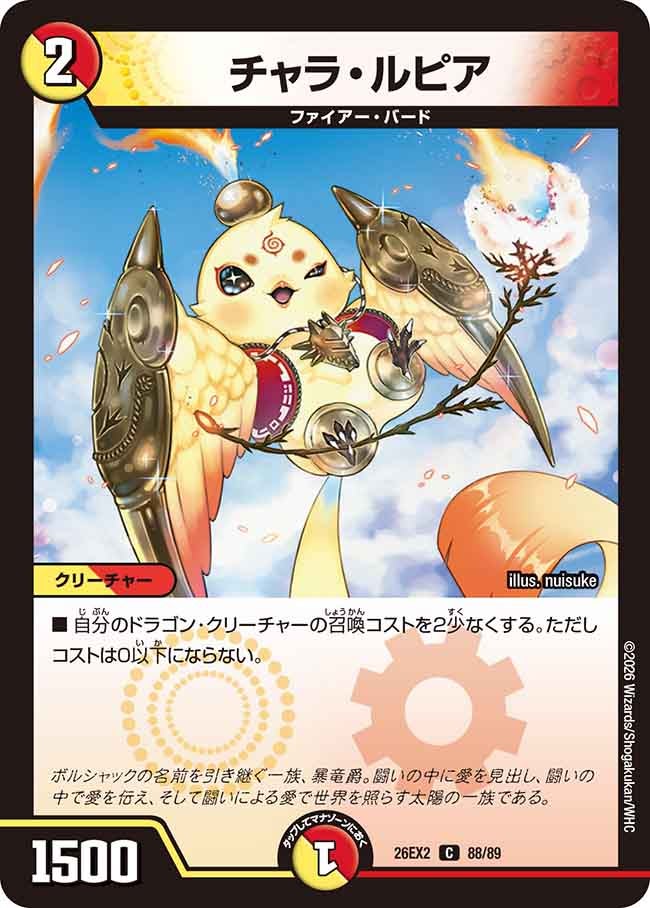 チャラ・ルピア【C】(DM26EX2 88/89)《光/火》