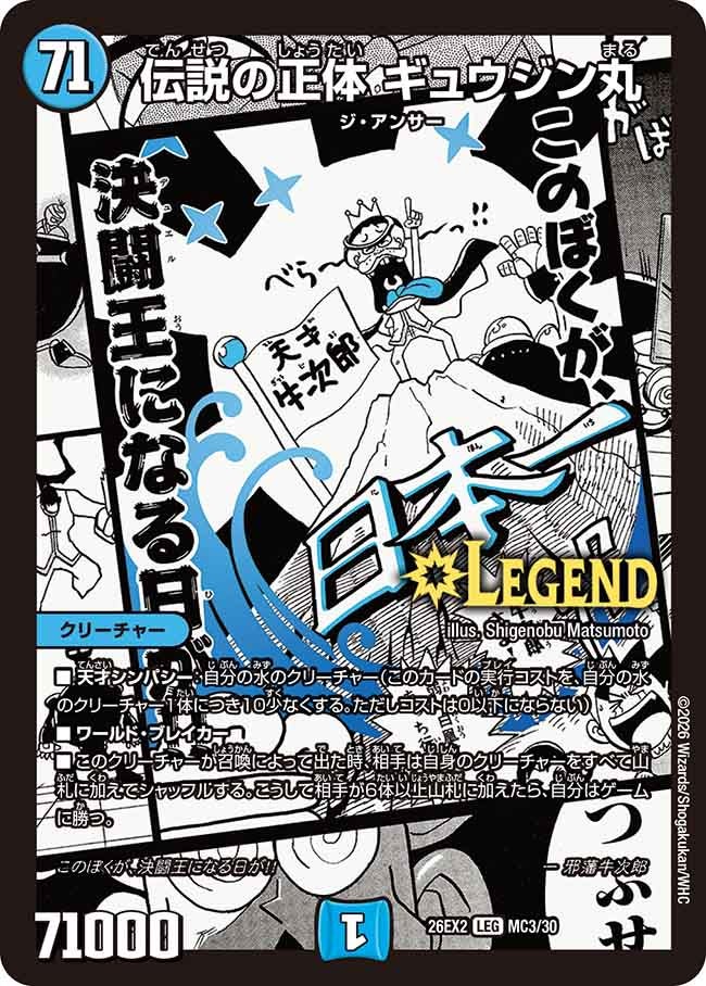 伝説の正体 ギュウジン丸【LEG】(DM26EX2 MC3/30)《水》