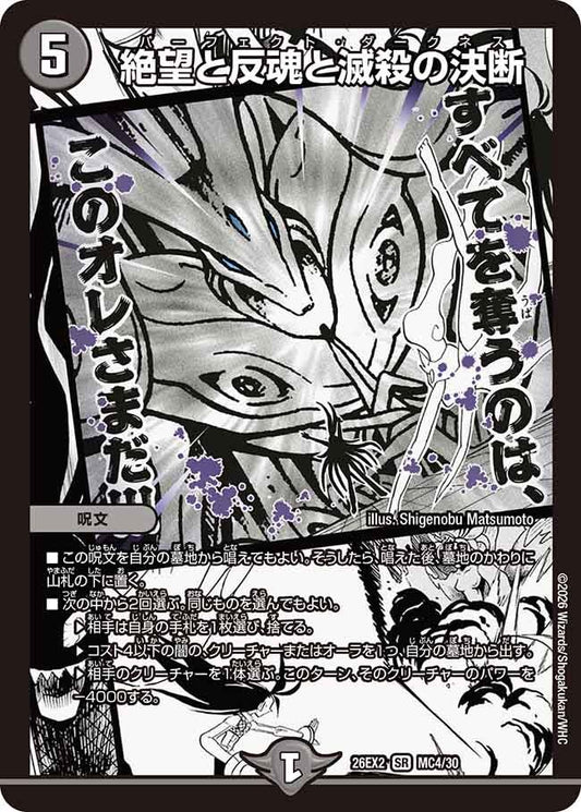 絶望と反魂と滅殺の決断 パーフェクトダークネス【SR】(DM26EX2 MC4/30)《闇》